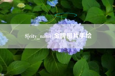 乌兰察布金牌图片手绘