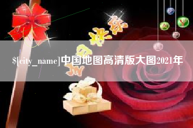 乌兰察布中国地图高清版大图2021年
