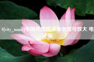 乌兰察布中国地图高清版全图可放大 电子版