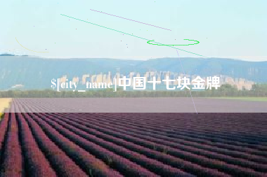 乌兰察布中国十七块金牌