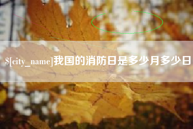 乌兰察布我国的消防日是多少月多少日