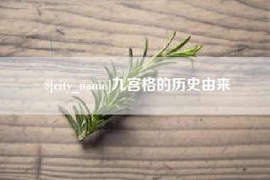 乌兰察布九宫格的历史由来