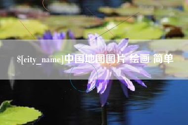 乌兰察布中国地图图片 绘画 简单