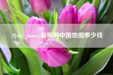 乌兰察布新版的中国地图多少钱
