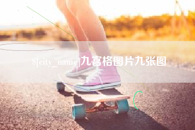 乌兰察布九宫格图片九张图