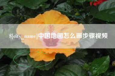 乌兰察布中国地图怎么画步骤视频