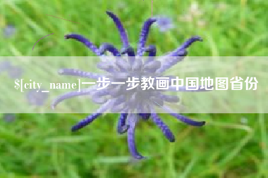 乌兰察布一步一步教画中国地图省份