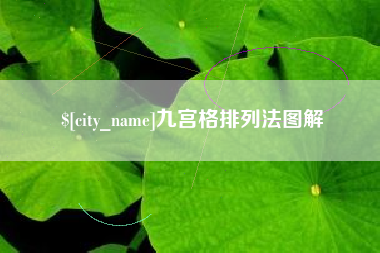 乌兰察布九宫格排列法图解