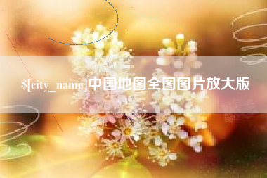 乌兰察布中国地图全图图片放大版
