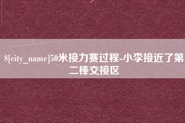 乌兰察布50米接力赛过程-小李接近了第二棒交接区