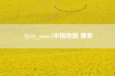 乌兰察布中国地图 像素