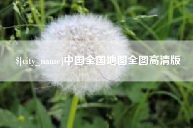 乌兰察布中国全国地图全图高清版