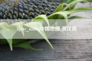 乌兰察布中国地图 浙江省