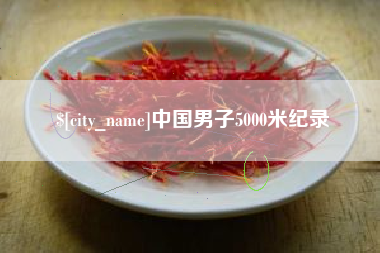 乌兰察布中国男子5000米纪录