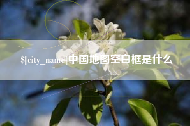 乌兰察布中国地图空白框是什么