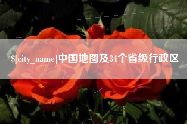 乌兰察布中国地图及34个省级行政区