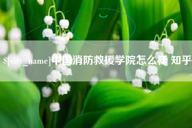 乌兰察布中国消防救援学院怎么样 知乎