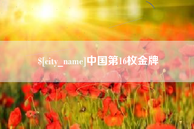 乌兰察布中国第16枚金牌