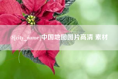 乌兰察布中国地图图片高清 素材