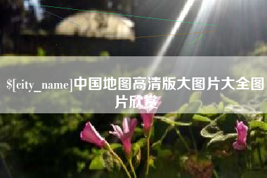乌兰察布中国地图高清版大图片大全图片欣赏