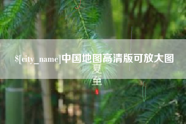 乌兰察布中国地图高清版可放大图