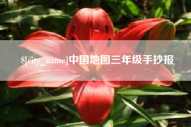 乌兰察布中国地图三年级手抄报