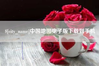 乌兰察布中国地图电子版下载到手机