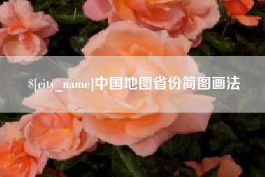 乌兰察布中国地图省份简图画法