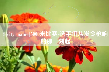 乌兰察布5000米比赛-选手们从发令枪响的那一刻起