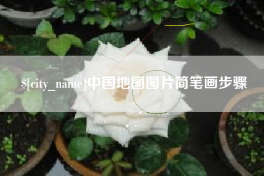 乌兰察布中国地图图片简笔画步骤