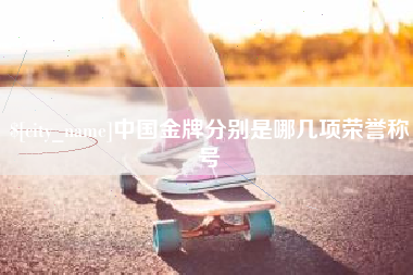 乌兰察布中国金牌分别是哪几项荣誉称号