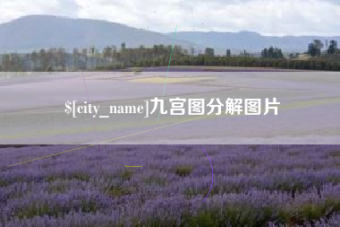 乌兰察布九宫图分解图片