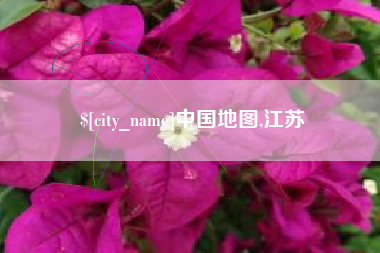 乌兰察布中国地图,江苏