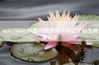 乌兰察布中国消防救援学院辽宁招生简章公示