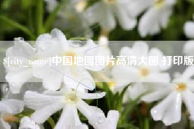 乌兰察布中国地图图片高清大图 打印版
