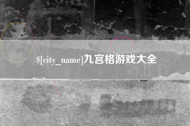 乌兰察布九宫格游戏大全