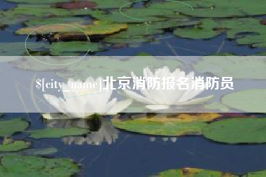 乌兰察布北京消防报名消防员