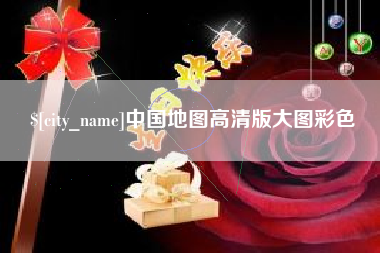 乌兰察布中国地图高清版大图彩色