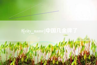 乌兰察布中国几金牌了