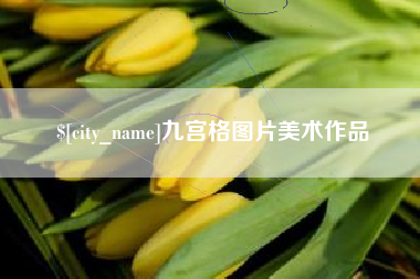 乌兰察布九宫格图片美术作品
