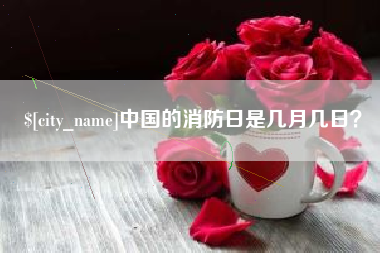 乌兰察布中国的消防日是几月几日？