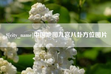 乌兰察布中国地图九宫八卦方位图片