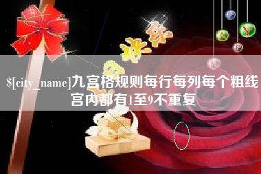 乌兰察布九宫格规则每行每列每个粗线宫内都有1至9不重复