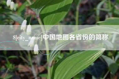 乌兰察布中国地图各省份的简称