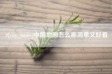 乌兰察布中国地图怎么画简单又好看