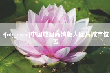 乌兰察布中国地图高清版大图片城市位置