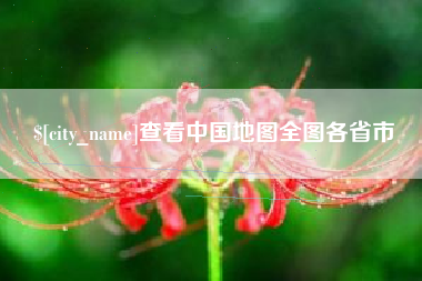 乌兰察布查看中国地图全图各省市