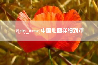 乌兰察布中国地图详细到市