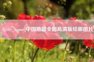乌兰察布中国地图全图高清版绘画图片