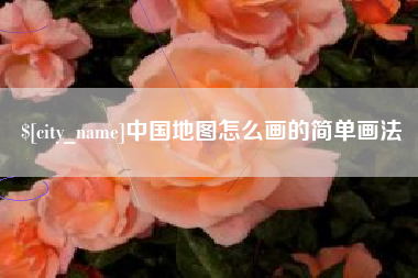 乌兰察布中国地图怎么画的简单画法